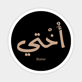 My sister in arabic calligraphy islamic, أختي Okhti Magnet